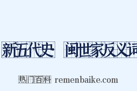 新五代史·闽世家反义词是什么意思的图片